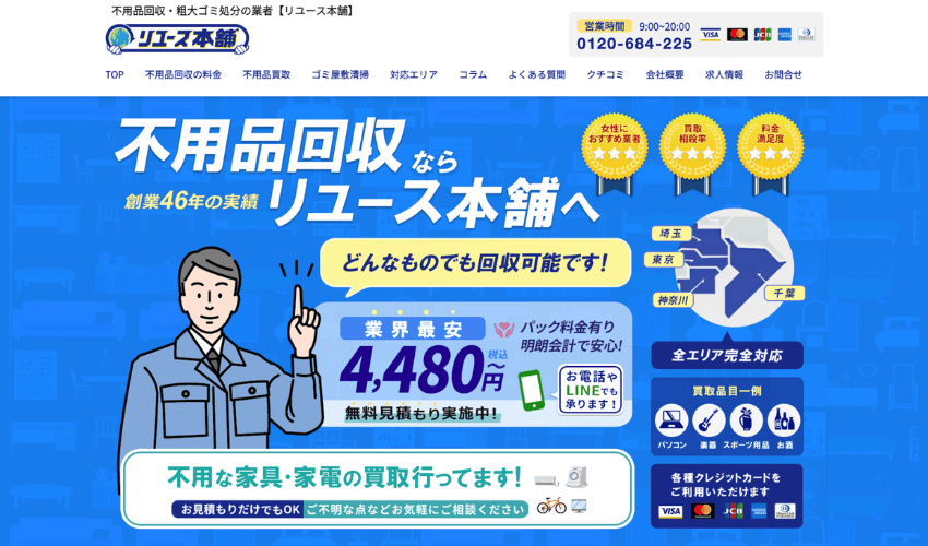 リユース本舗