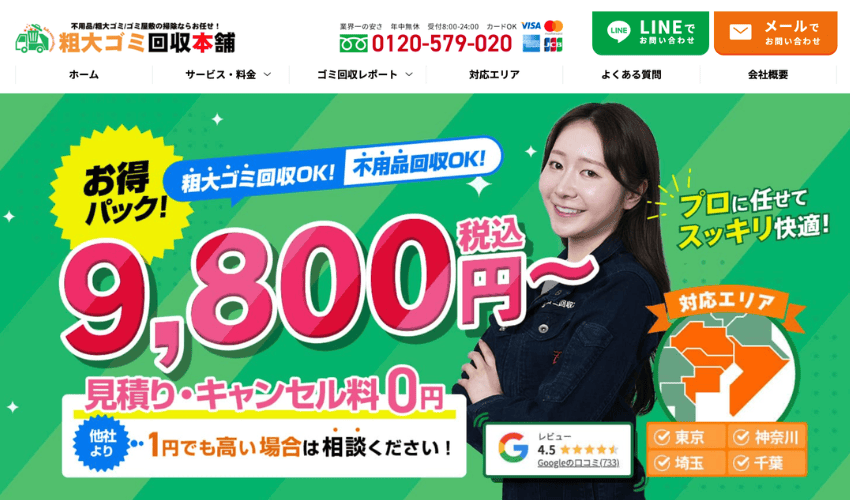 粗大ゴミ回収本舗